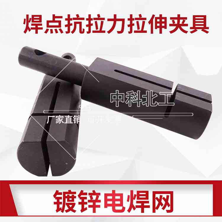 焊点抗拉力拉伸卡具 镀锌电焊网抗拉力夹具2016标准