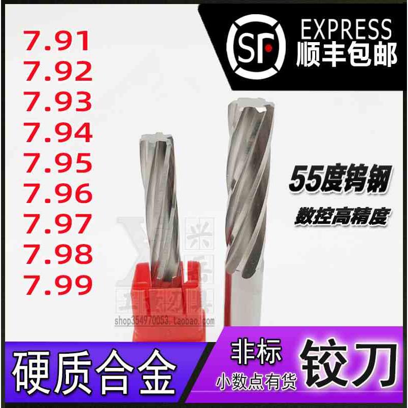 钨钢铰刀7.91 7.92 7.93 7.94 7.95 7.96 7.97 7.98 7.99合金绞刀