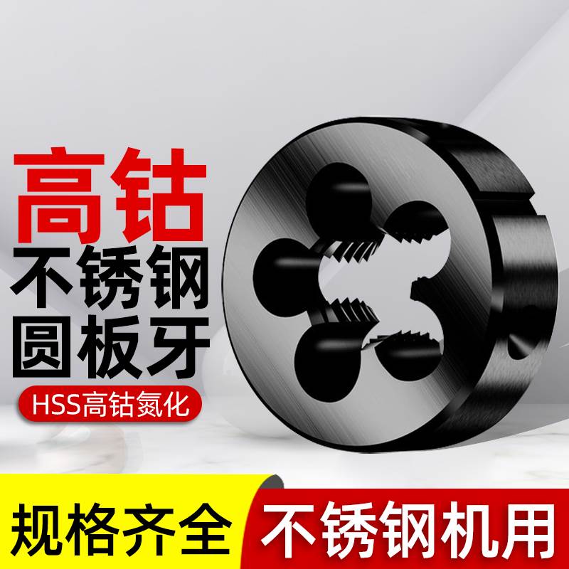 高速钢含钴板牙高强度不锈钢M10专用M2M3M4M5M6板牙M8牙板M12 M14