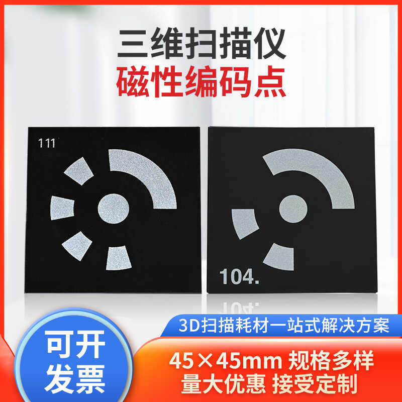 三维摄影测量编码点不反光标记点扇形点三维扫描仪哑光黑色标志点