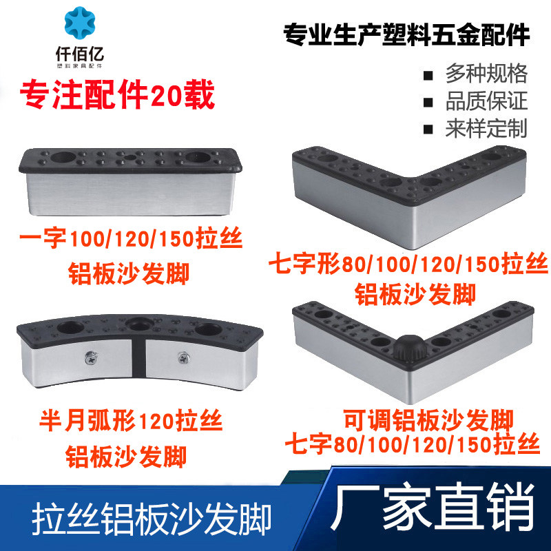 供应铝板拉丝L型一字七字沙发支撑腿柜台脚桌台橱柜脚可调节高度