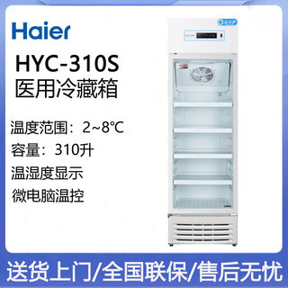 海尔310升药品冷藏箱2-8℃风冷冰柜医药GSP医用冷柜HYC-310S/310A