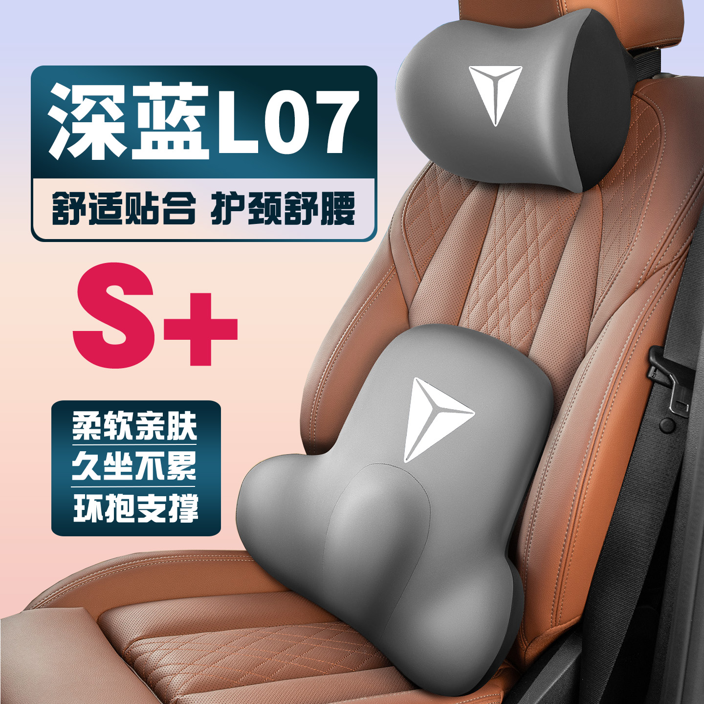适用24-25-26款长安深蓝L07车载护颈头枕座椅护腰垫背腰靠枕舒适