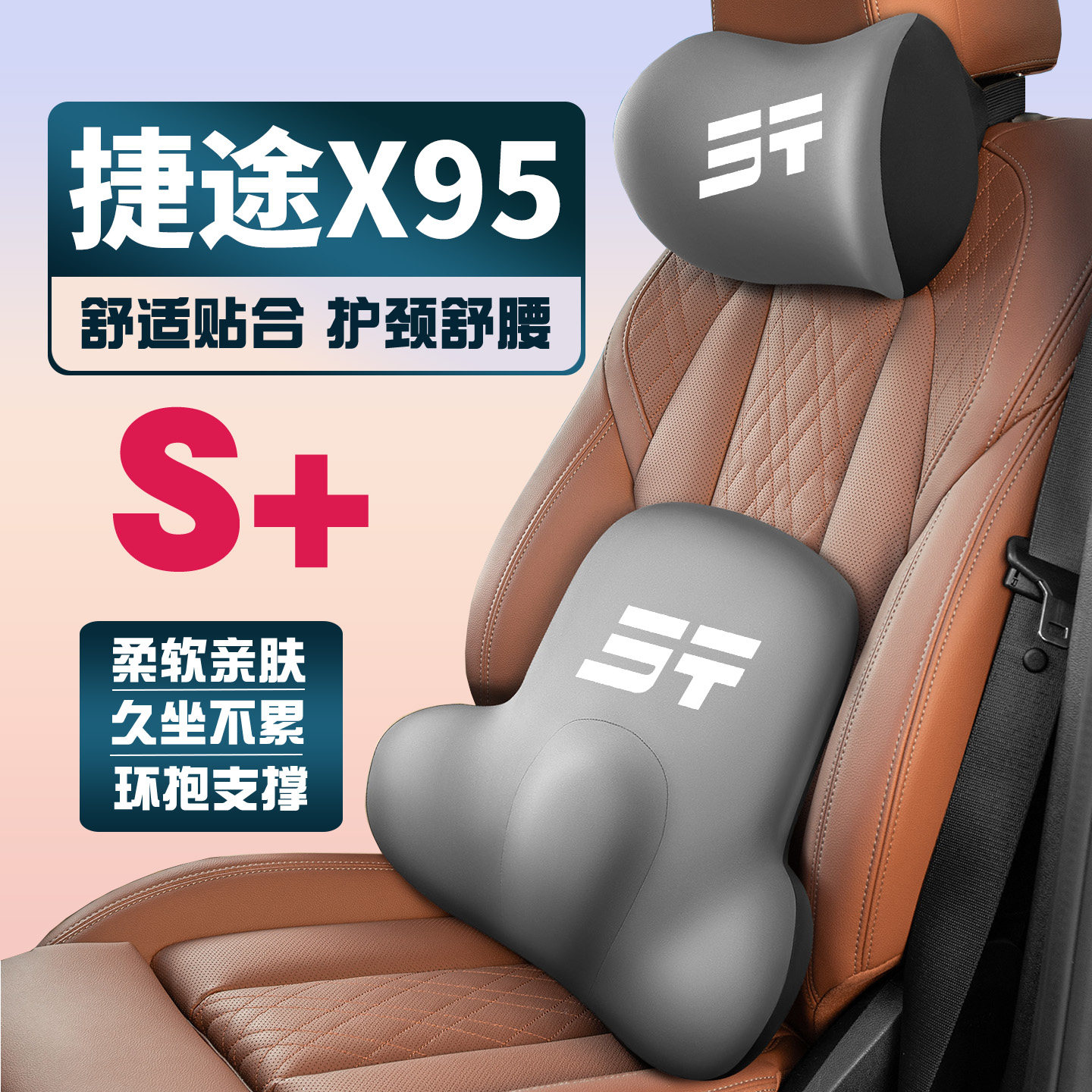 适用20-23-25款捷途X95车载护颈头枕座椅护腰垫背腰靠枕舒适内饰