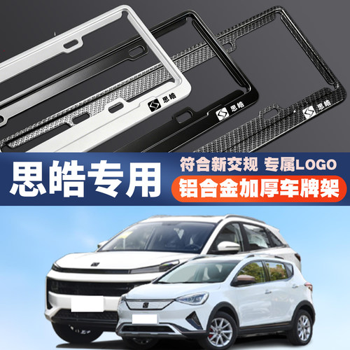 思皓E20X E10X A5/X8/X7/X4汽车车牌边框号码牌照框保护架绿/蓝牌