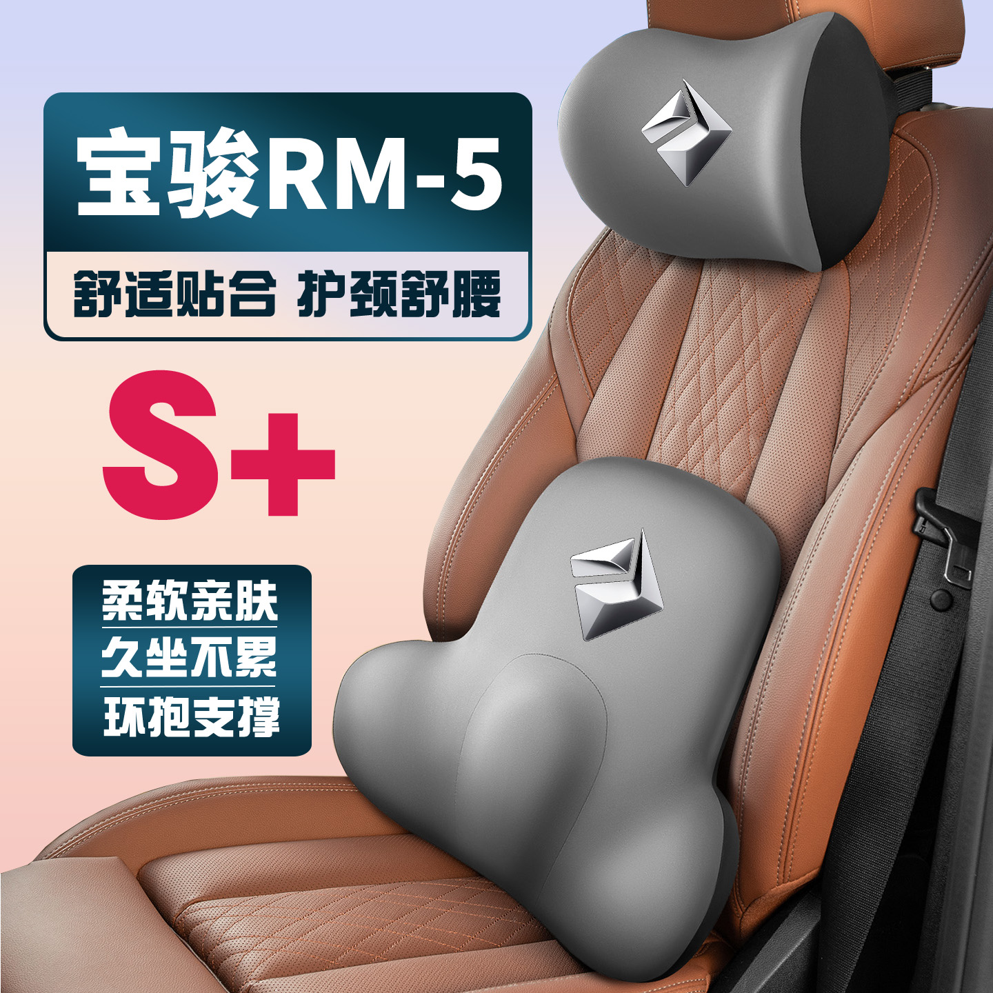 19-22款宝骏RM-5车载护颈头枕座椅护腰垫背腰靠枕舒适内饰品