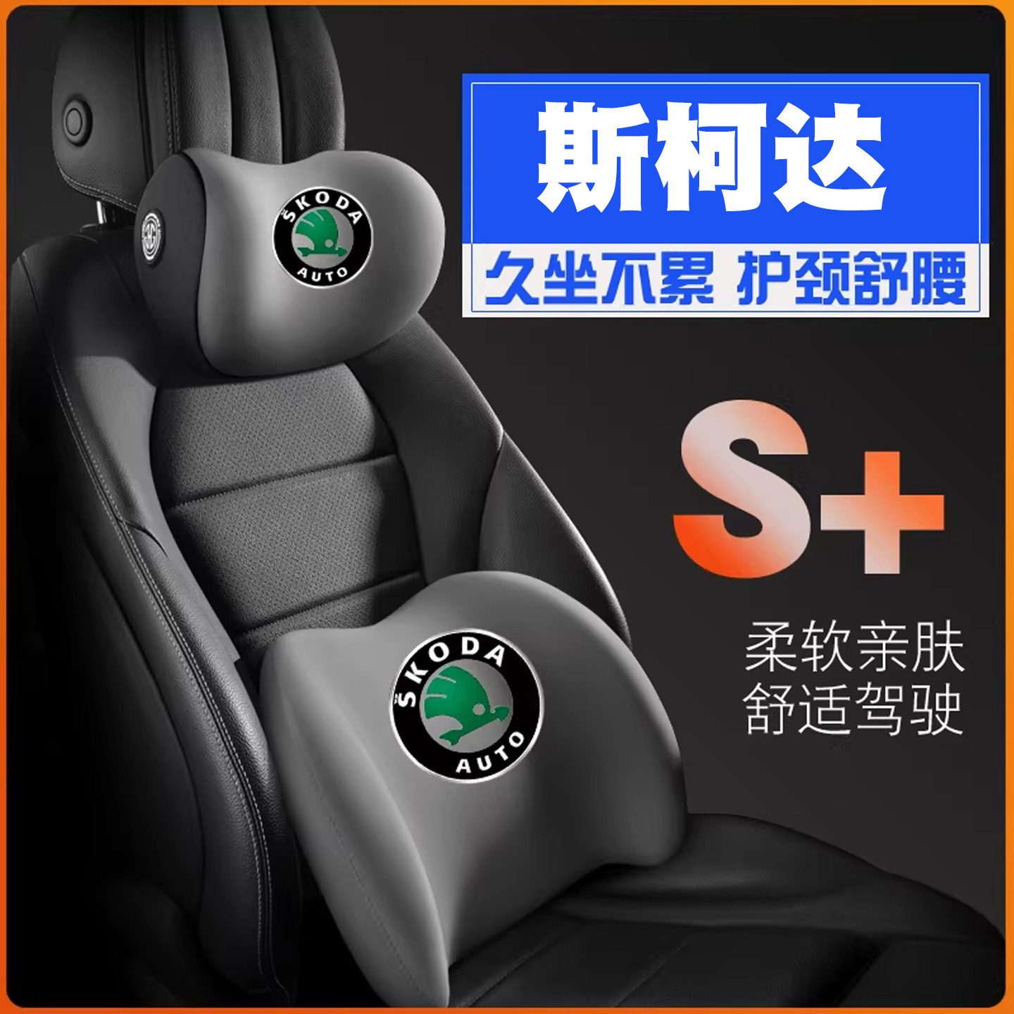 斯柯达明锐速派柯米克柯珞克科迪亚克护腰靠枕垫座椅汽车护颈头枕图片