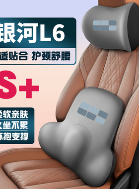 适用23-24-25款吉利银河L6 EM-i车载护颈头枕座椅护腰垫背腰靠枕