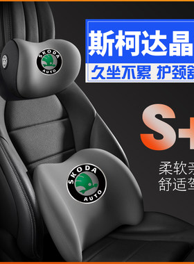斯柯达晶锐2012款131415护腰靠枕垫座椅汽车载护颈头枕内饰品专用