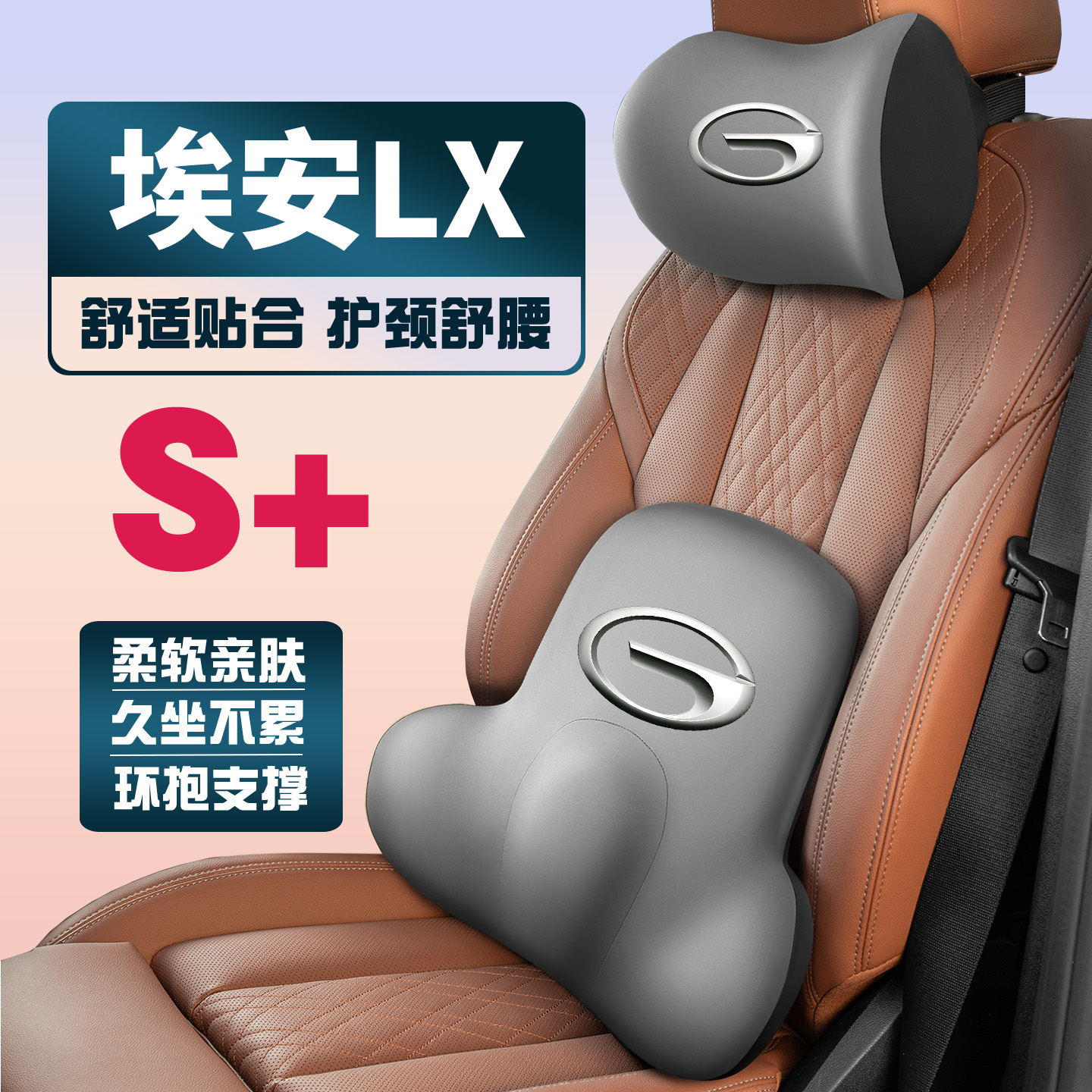 适用19-24款广汽传祺埃安AIONLX plus80/80D护颈护腰垫背腰靠头枕