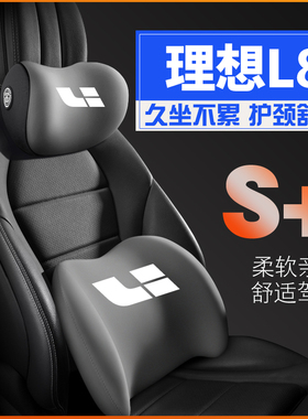 适用理想L8/L72023款护腰靠枕垫座椅汽车载护颈头枕汽车内饰专用