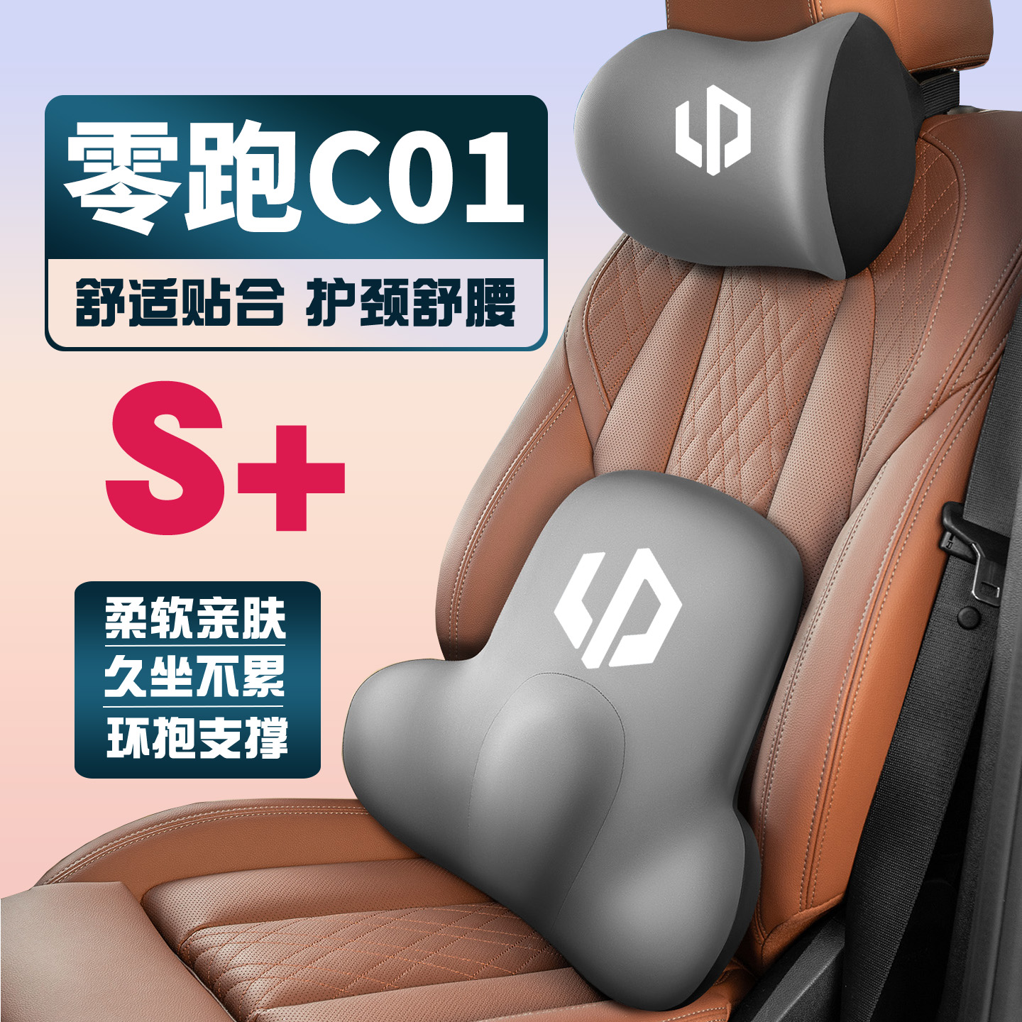 适用22-23-24款零跑C01车载护颈头枕座椅护腰垫背腰靠枕舒适内饰