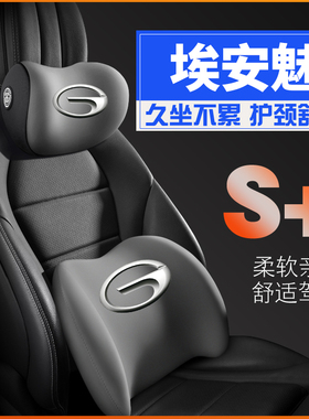 广汽新能源埃安Ains魅580魅630护腰靠枕垫座椅车载护颈头枕