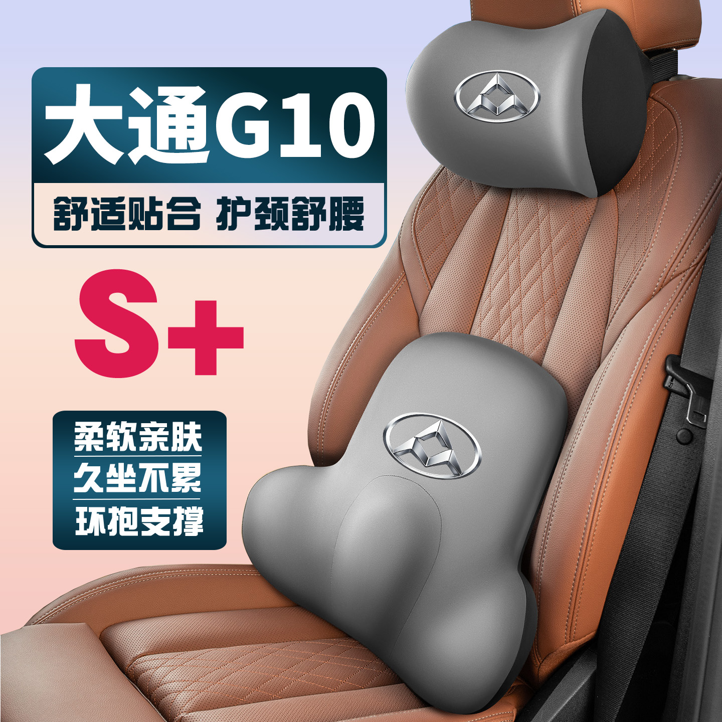 上汽大通MAXUS G10/plus14-16-23-25款车护颈头枕护腰垫背腰靠枕
