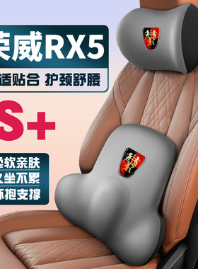 荣威rx5emax新能源maxplusDMH16-18-24-25款护颈护腰垫背腰靠头枕