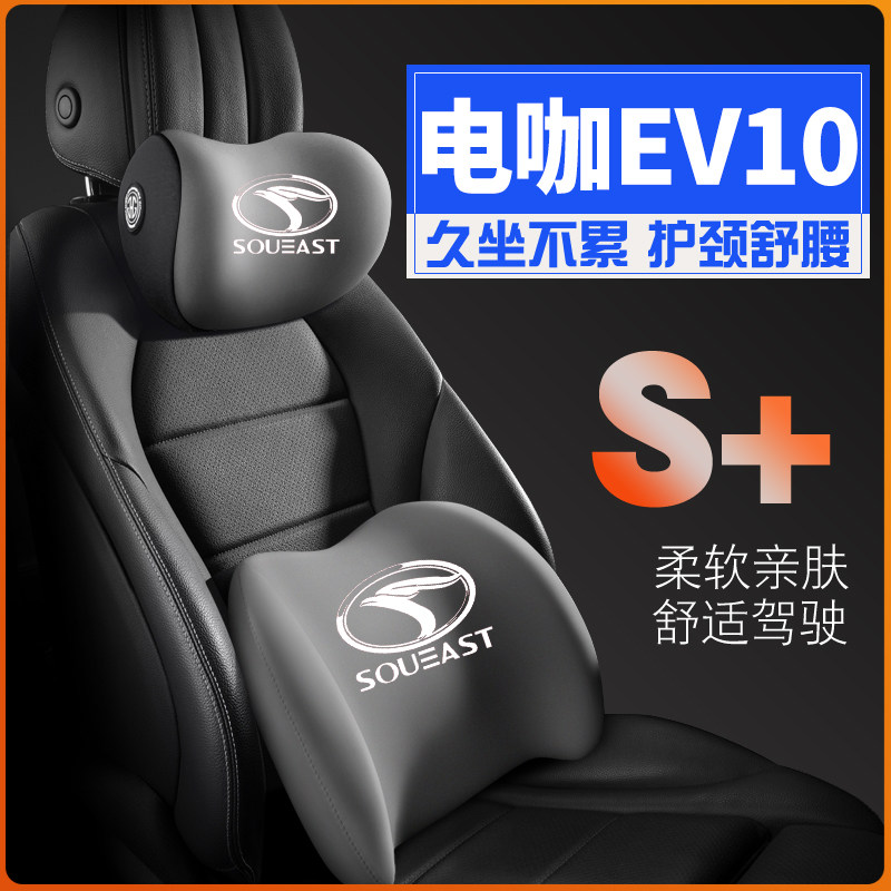 18款东南电咖EV10pro新能源30019/20护腰靠枕垫座椅汽车护颈头枕