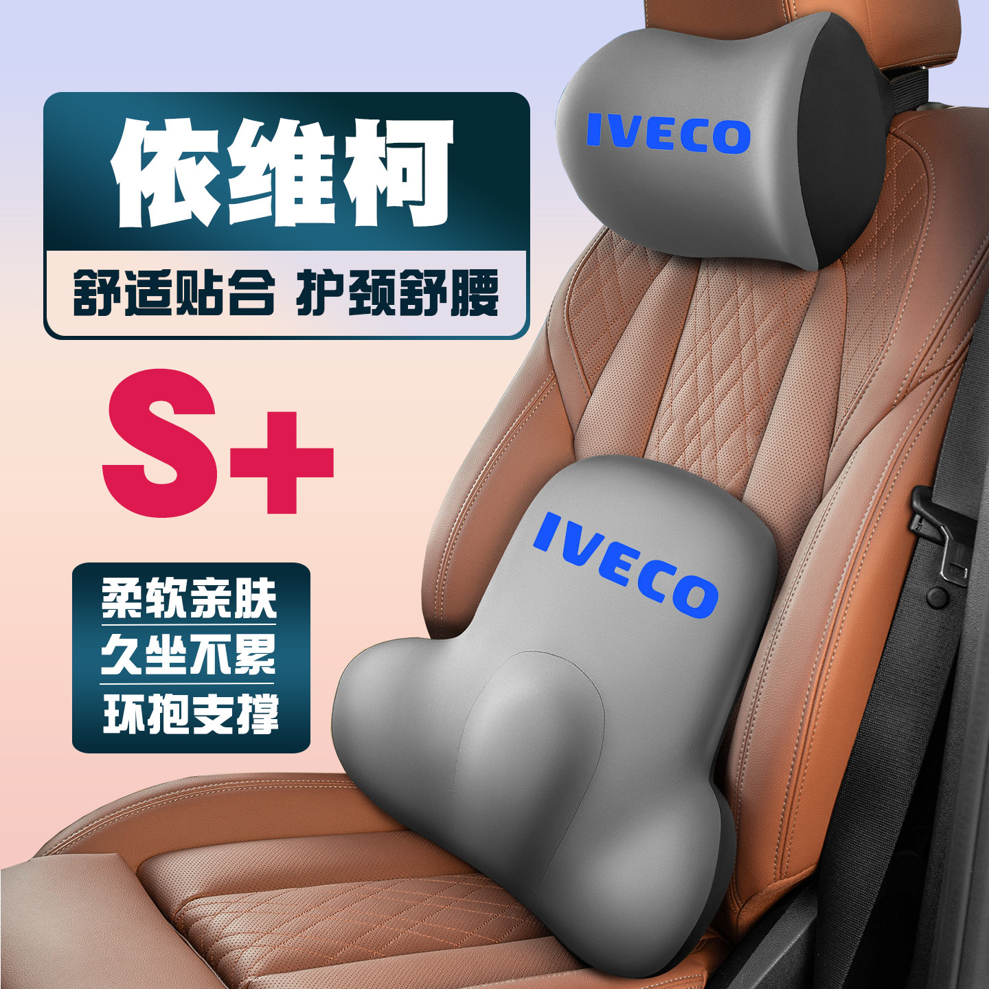 依维柯意路达得意欧胜聚星车载护颈头枕座椅护腰垫背腰靠枕内饰品图片