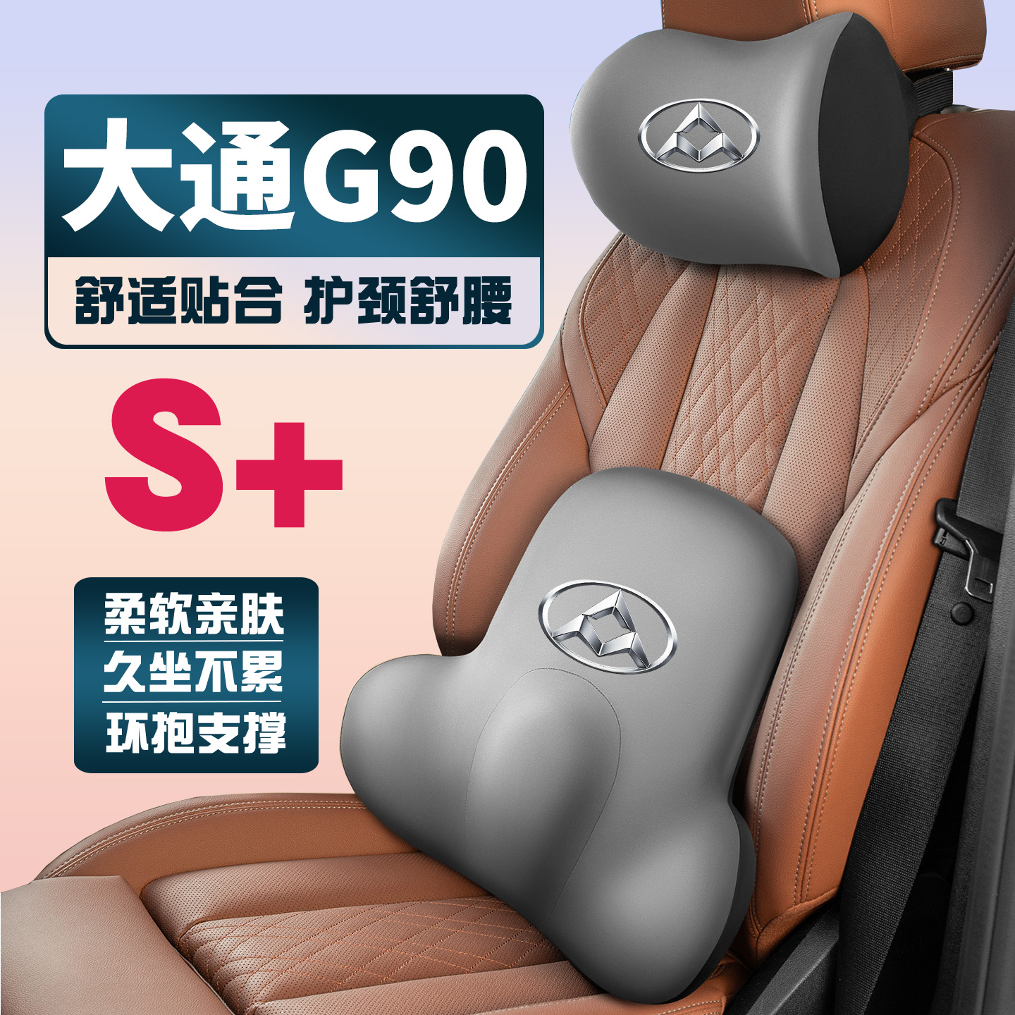 22-23-24款上汽大通MAXUS G90车载护颈头枕座椅护腰垫背腰靠枕