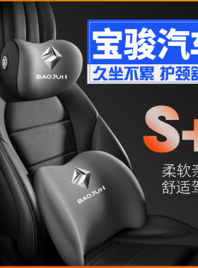 宝骏730 630 510 560 610 310w 530护腰靠枕垫座椅汽车载护颈头枕