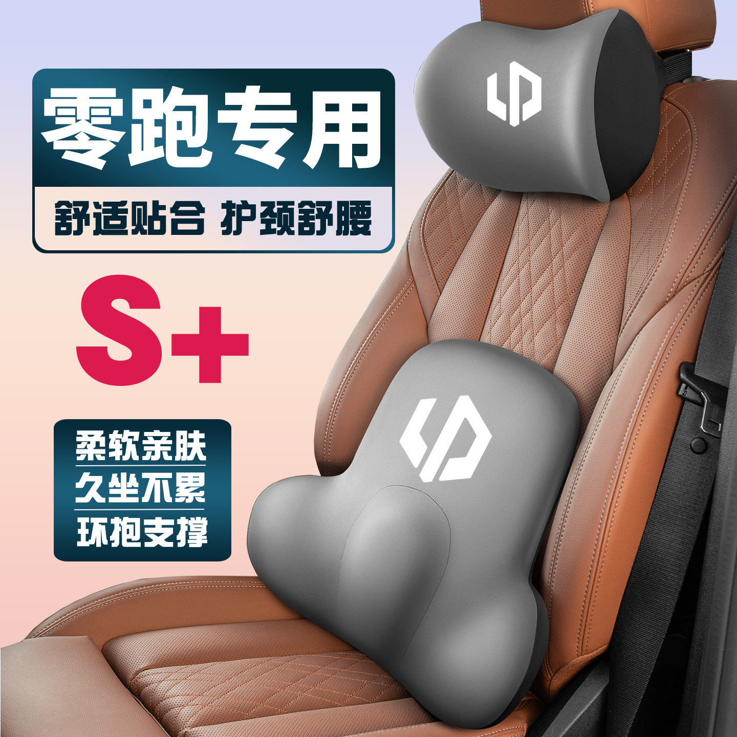 零跑T03/S01/C11/C16/C01车载护颈头枕座椅护腰垫背腰靠枕舒适