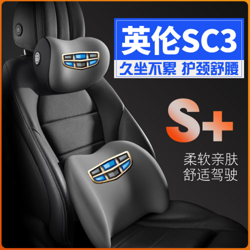 适用吉利英伦SC3/SC31314款1312车护腰靠枕垫座椅汽车载护颈头枕