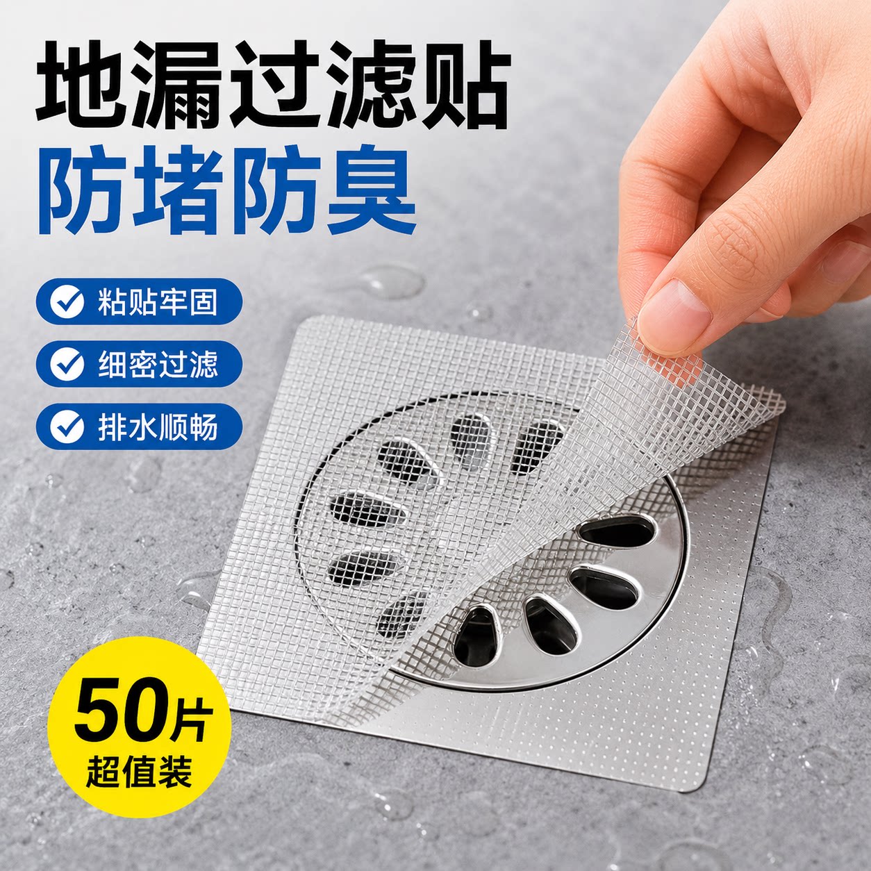 浴室厨房防毛发防堵塞地漏贴