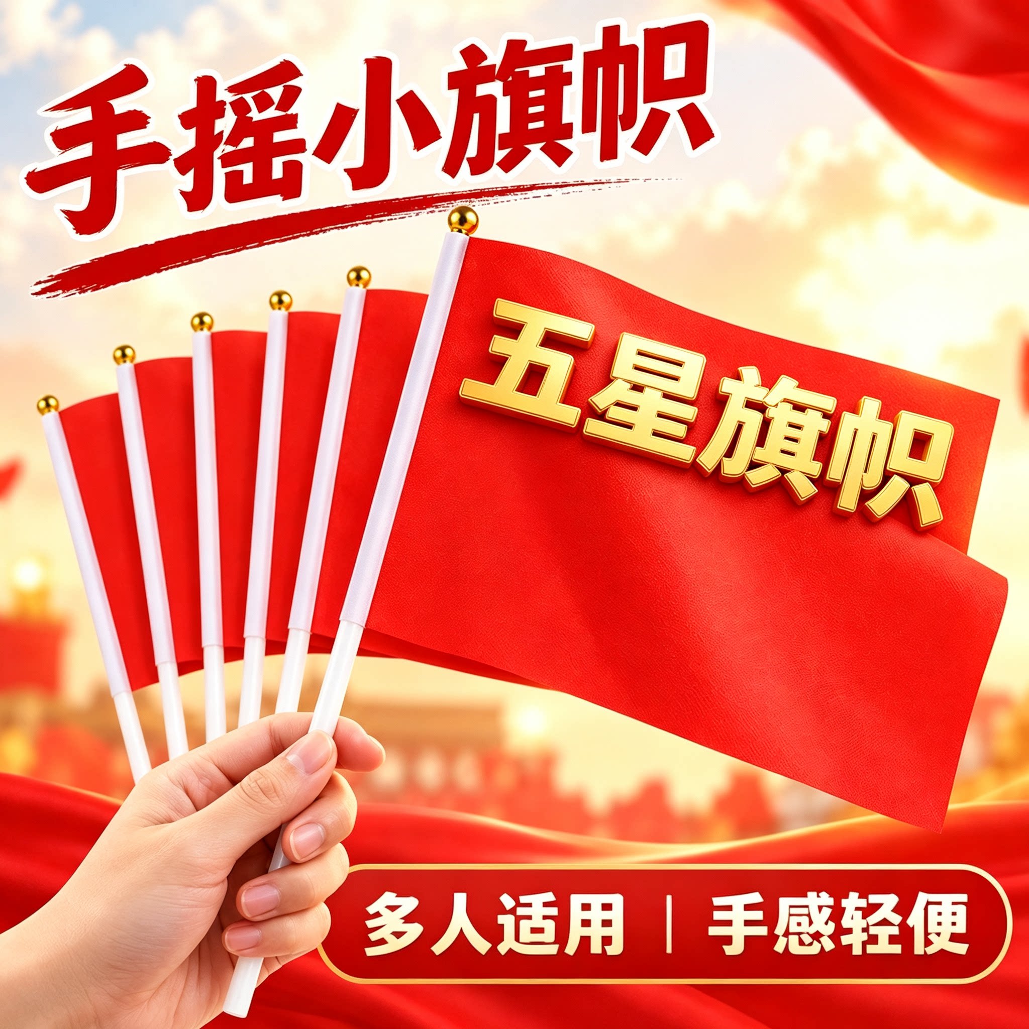 手摇旗小红旗中国五星红旗国庆节幼儿园小学节日庆典活动防水旗帜