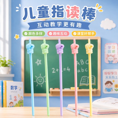 马卡龙可爱早教指读软杆手指棒