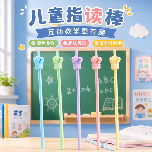 马卡龙可爱早教指读软杆手指棒