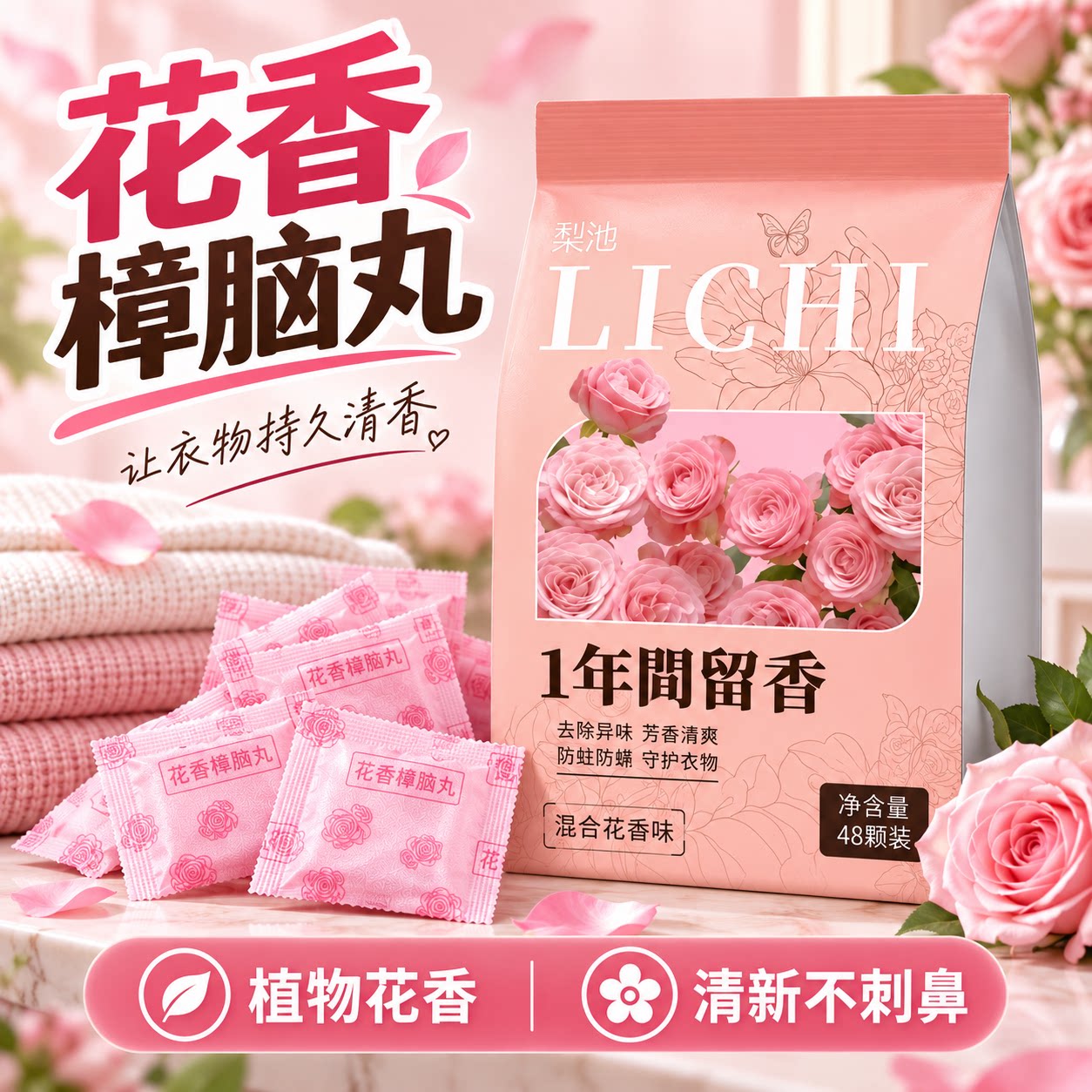 花香樟脑丸防虫防蛀防霉除味