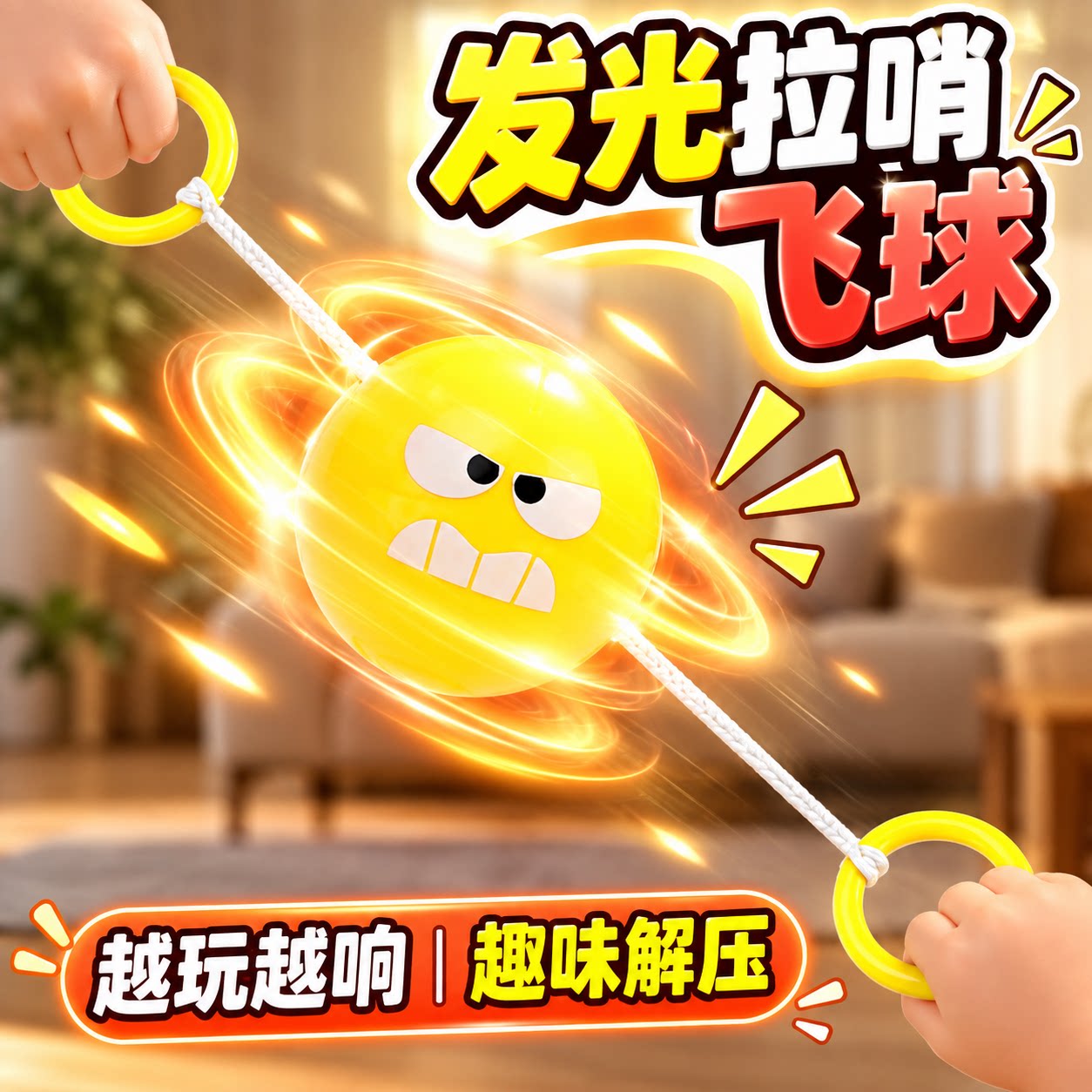 儿童发光拉哨球旋转解压玩具