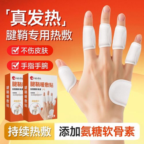 腱鞘热敷贴手指关节贴舒缓手部