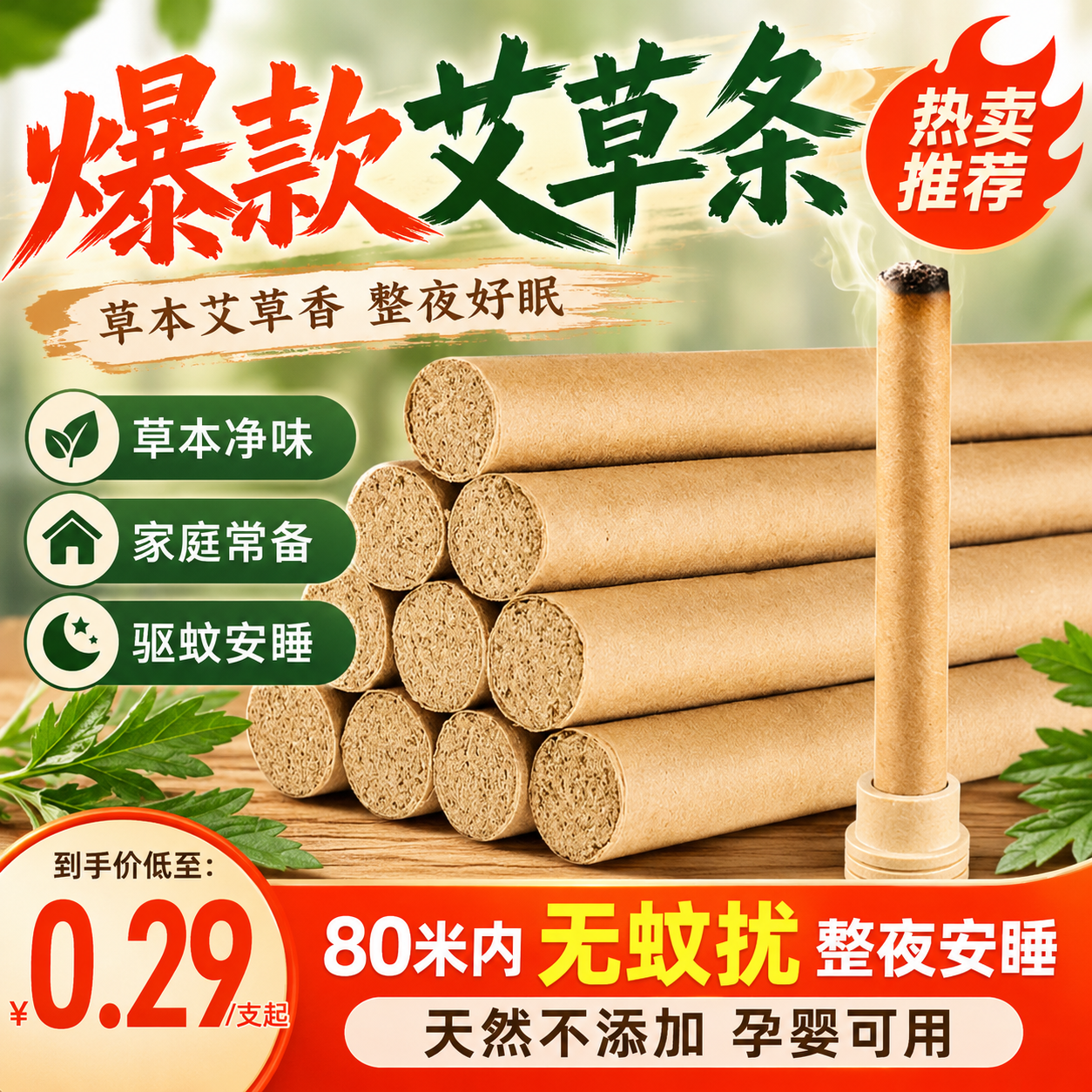 天然艾草蚊香棒长效驱蚊室内外