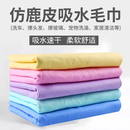 仿鹿皮速干超吸水擦车巾