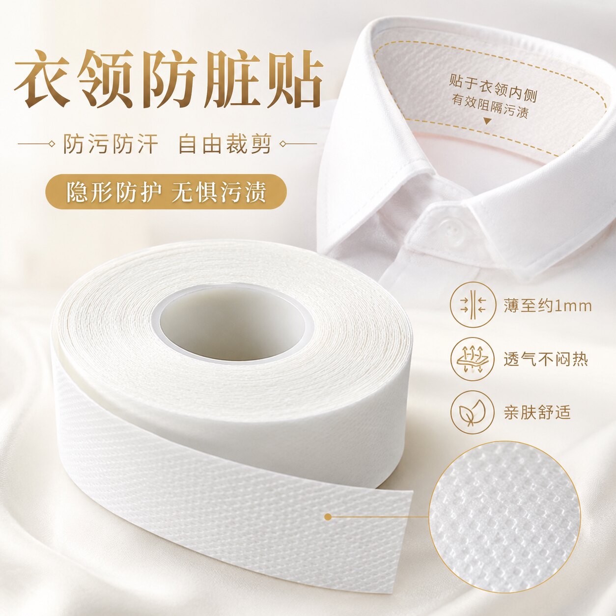 一次性衣帽领口防脏透气吸汗贴