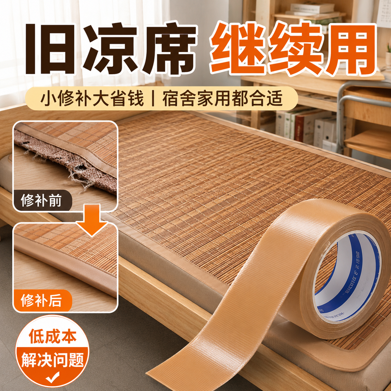 自粘竹凉席修补贴断裂修补胶带