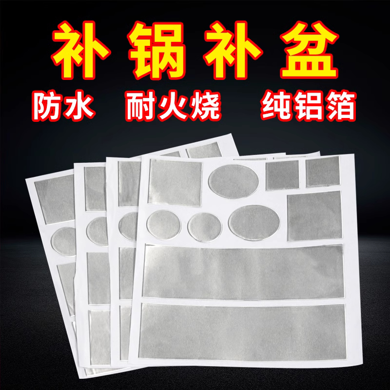 補鍋貼強力密封防水隔熱修補貼