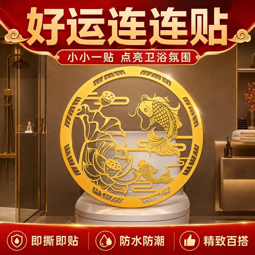 卫生间净秽转运莲花锦鲤金属贴