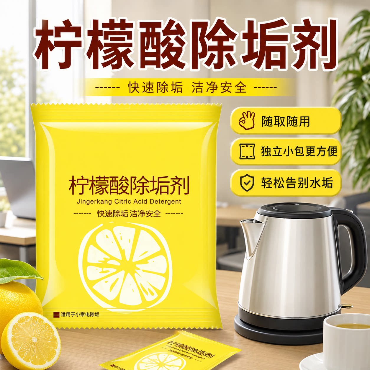 袋装柠檬酸家用除垢剂除水垢茶垢