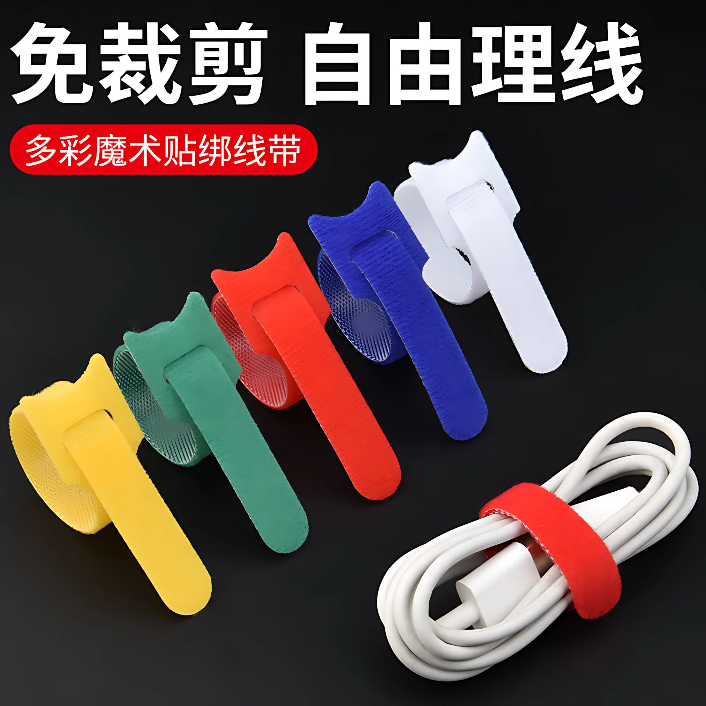 数据线收纳神器魔术贴扎带理线器图片