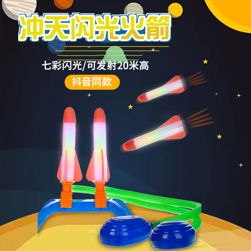 脚踩冲天小火箭发射筒脚踏式