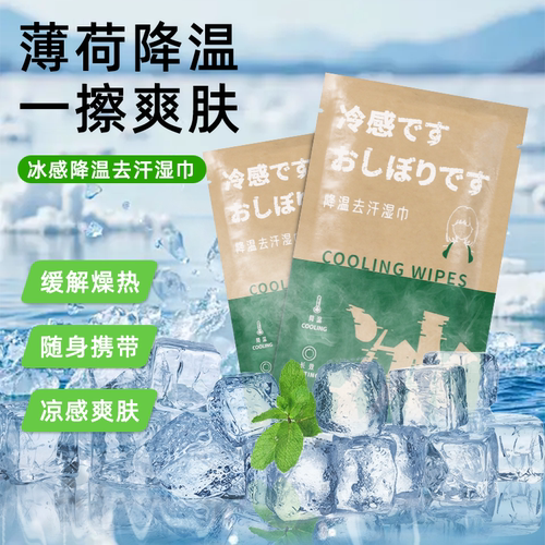 夏季户外运动清凉降温冷感湿巾