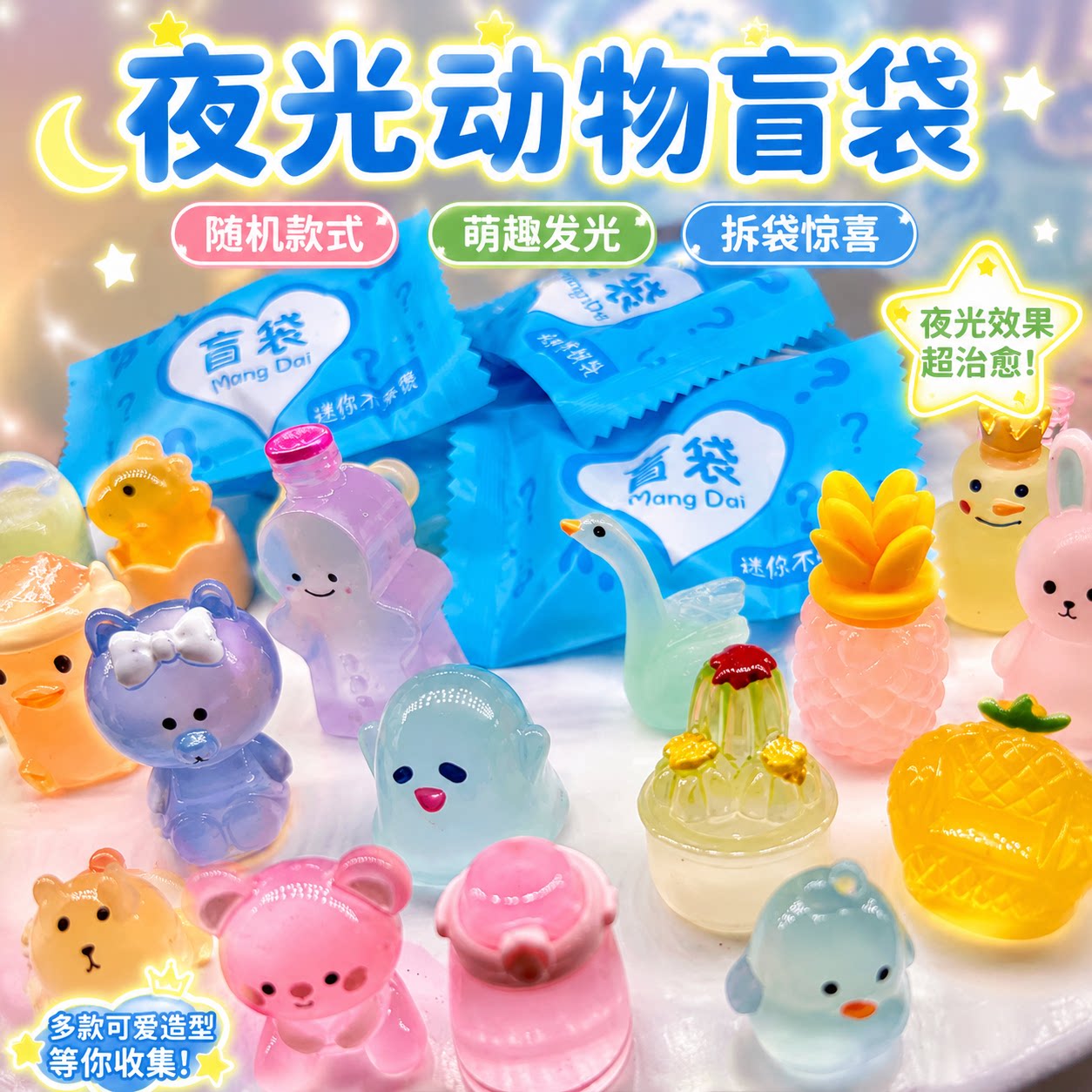 卡通夜光动物盲袋儿童期末奖励