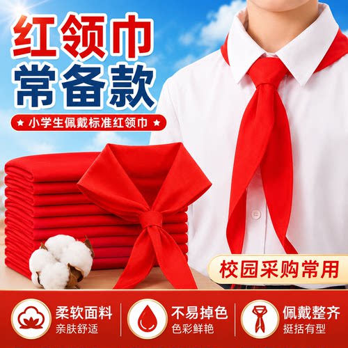 校园统一标准红领巾棉布材质 1.2 米大号学生耐磨不易褪色领巾