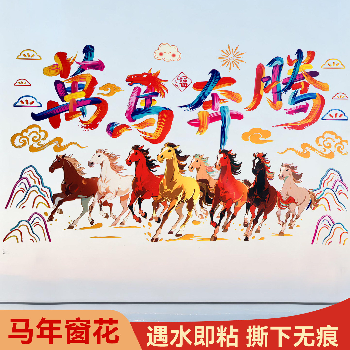 2026马年静电贴春节新年装饰窗花门贴屋内玻璃窗贴纸过年氛围布置,节庆用品/礼品,喜字/剪纸/贴纸,淘宝优惠券,粉丝福利购,淘宝优惠卷