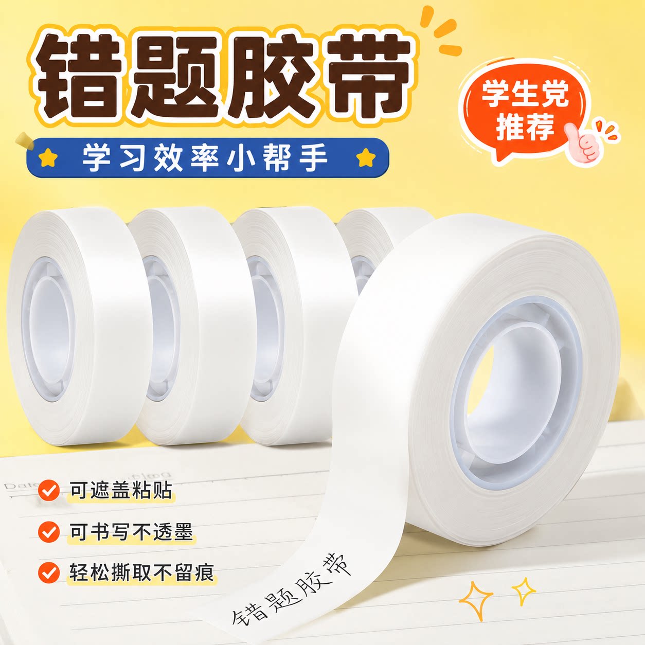 错题胶带学生专用透明免抄题复制粘贴纠错隐形罚抄胶带不留痕迹