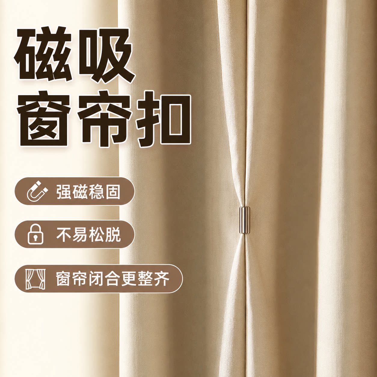 窗帘磁铁遮光吸磁扣缝隙固定器闭合扣防漏光对吸扣环隐形磁吸夹子