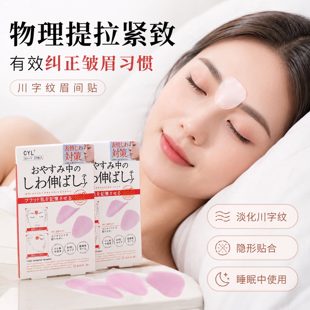 睡觉眉间川字纹贴淡化防皱紧致