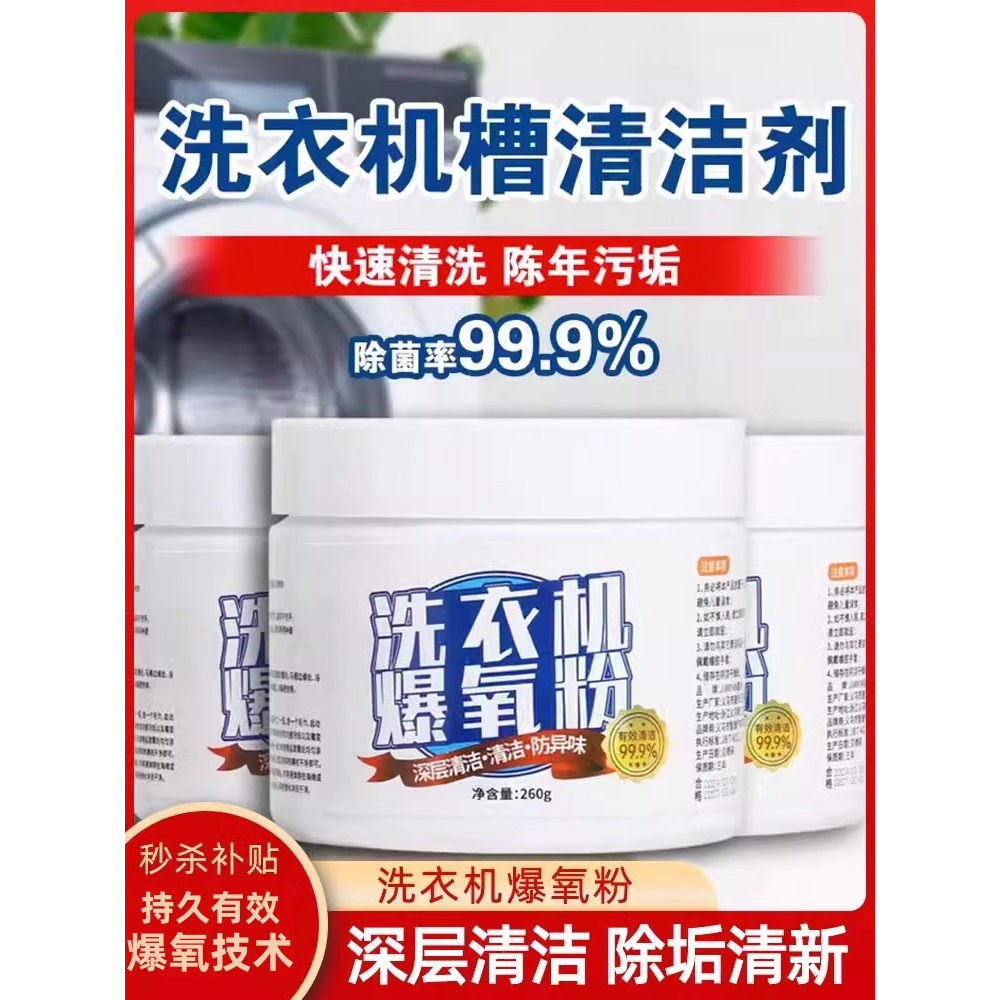 洗衣机专用爆氧粉强力去污除垢