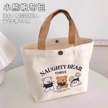 小熊帆布包女学生开学便携上班小号饭袋便当包多功能手提包帆布袋